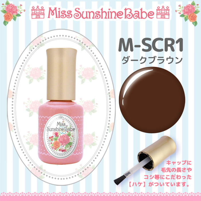 Miss Sunshine Babe 컬러젤 다크브라운 M-SCR1